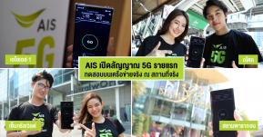 AIS เปิดสัญญาณ 5G รายแรก พร้อมโชว์ทดสอบความเร็วจริงใจกลางกรุง !